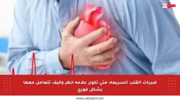 ضربات القلب السريعة: متى تكون علامة خطر وكيف تتعامل معها بشكل فوري